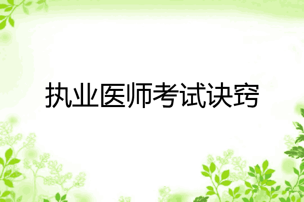 执业医师考试诀窍
