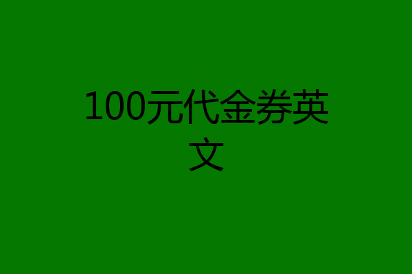 100元代金券英文