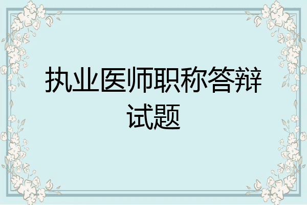 执业医师职称答辩试题