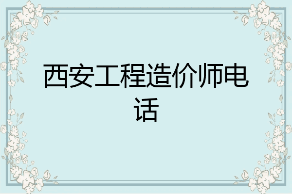 西安工程造价师电话