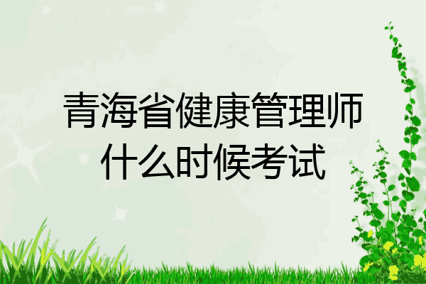 青海省健康管理师什么时候考试