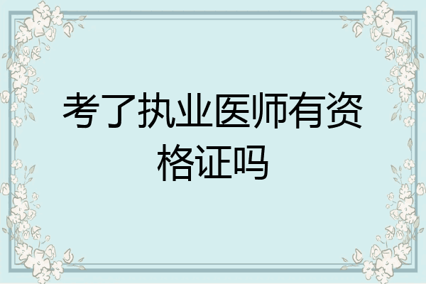 考了执业医师有资格证吗