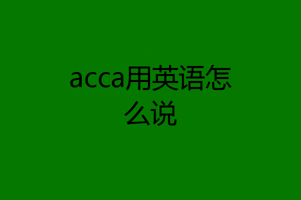 acca用英语怎么说