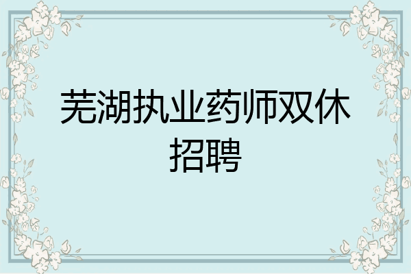 芜湖执业药师双休招聘