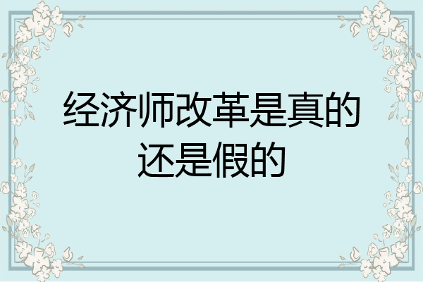 经济师改革是真的还是假的