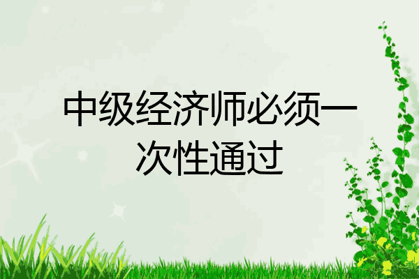 中级经济师必须一次性通过