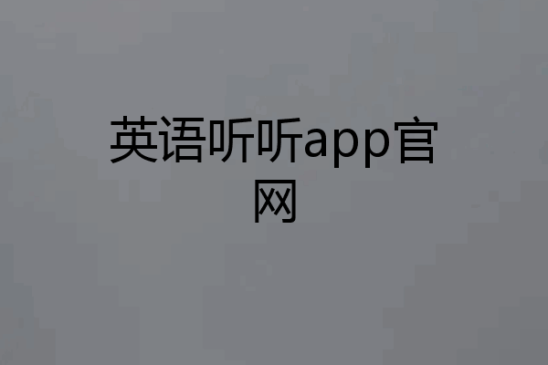 英语听听app官网