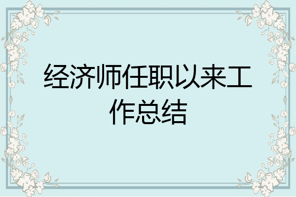 经济师任职以来工作总结
