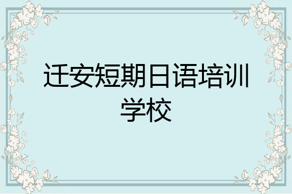 迁安短期日语培训学校