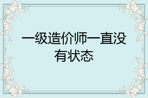 一级造价师一直没有状态