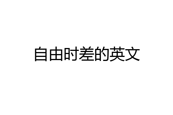 自由时差的英文