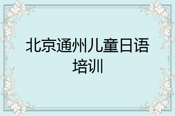 北京通州儿童日语培训