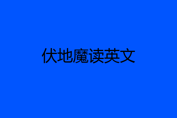 伏地魔读英文