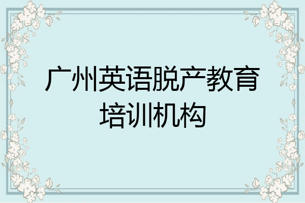 广州英语脱产教育培训机构