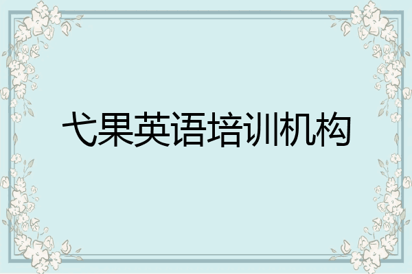 弋果英语培训机构