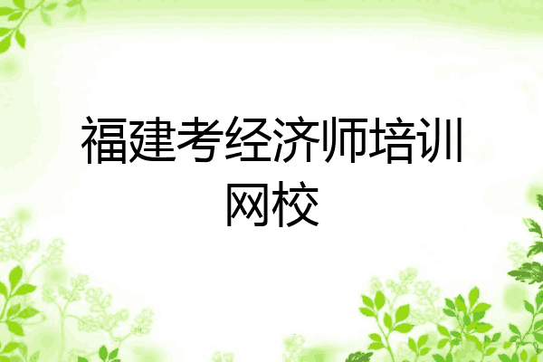 福建考经济师培训网校