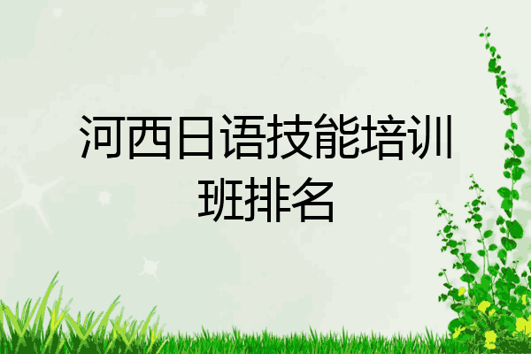 河西日语技能培训班排名