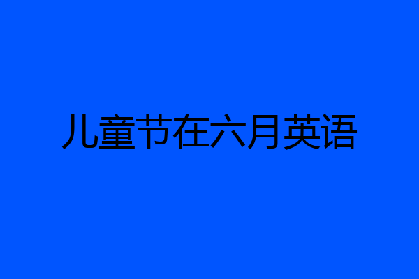 儿童节在六月英语