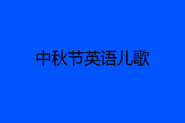 中秋节英语儿歌