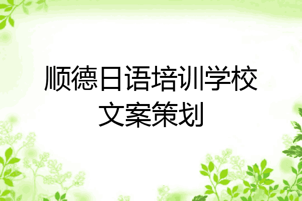 顺德日语培训学校文案策划