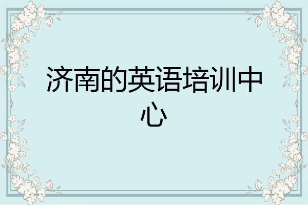 济南的英语培训中心