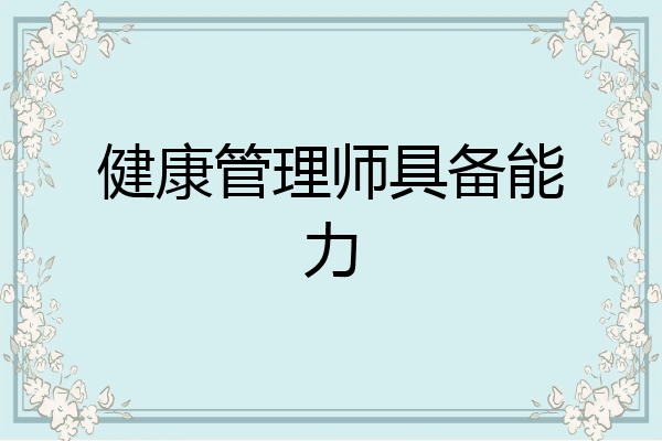 健康管理师具备能力