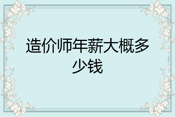 造价师年薪大概多少钱