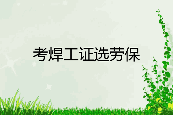 考焊工证选劳保