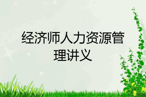 经济师人力资源管理讲义