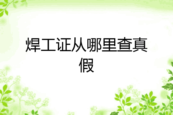 焊工证从哪里查真假