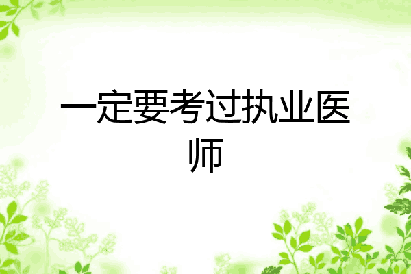一定要考过执业医师