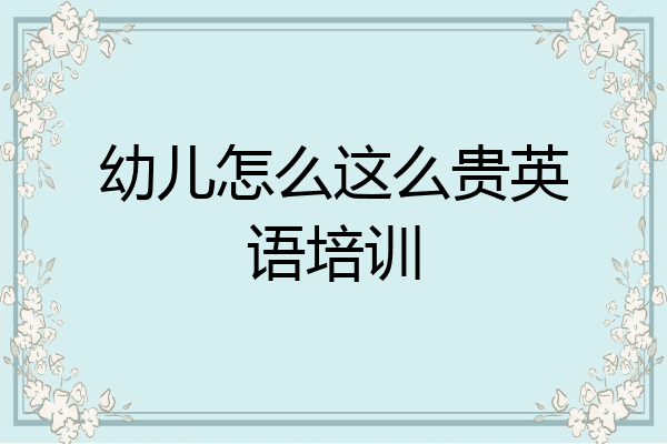 幼儿怎么这么贵英语培训