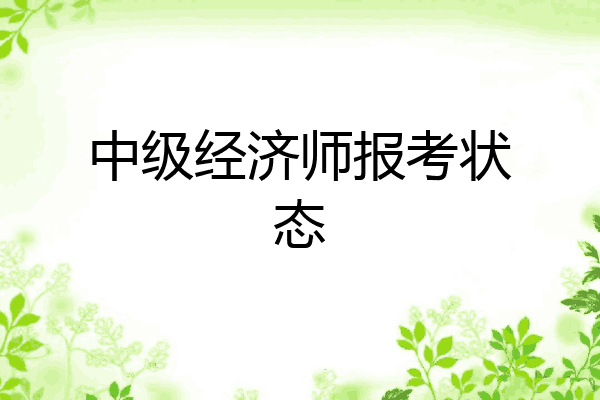 中级经济师报考状态
