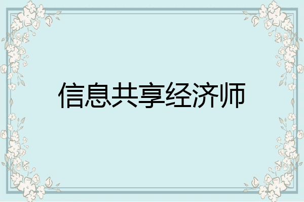 信息共享经济师