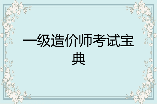 一级造价师考试宝典
