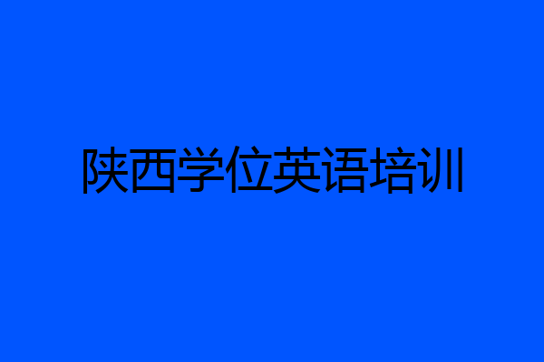 陕西学位英语培训