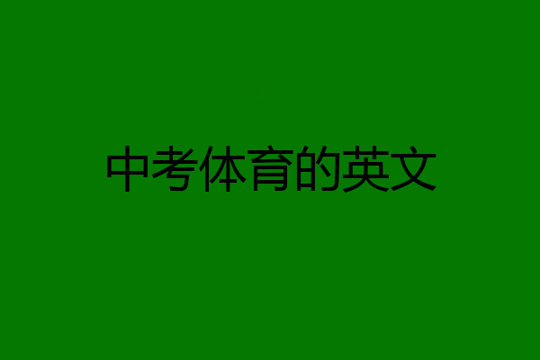 中考体育的英文