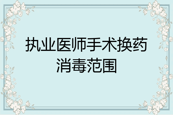 执业医师手术换药消毒范围