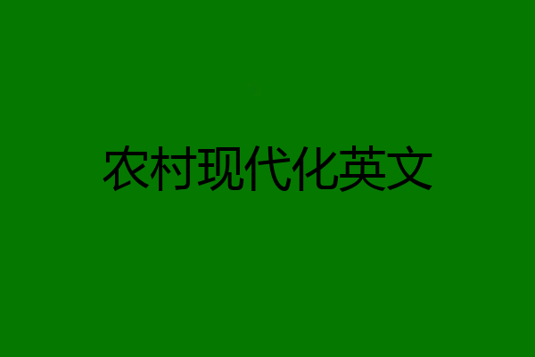 农村现代化英文