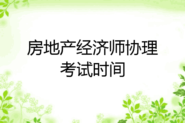 房地产经济师协理考试时间