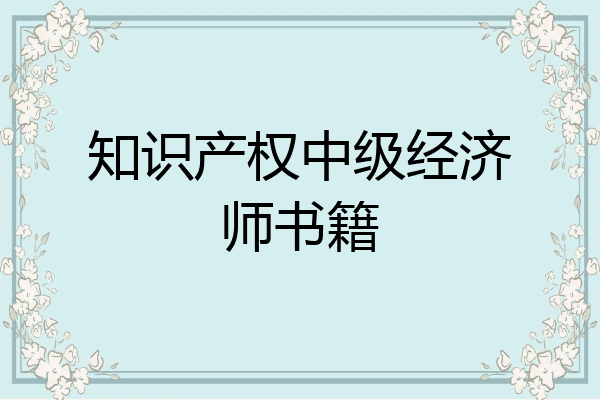 知识产权中级经济师书籍