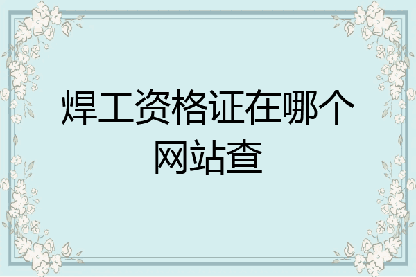 焊工资格证在哪个网站查
