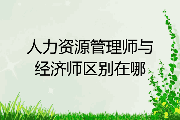 人力资源管理师与经济师区别在哪