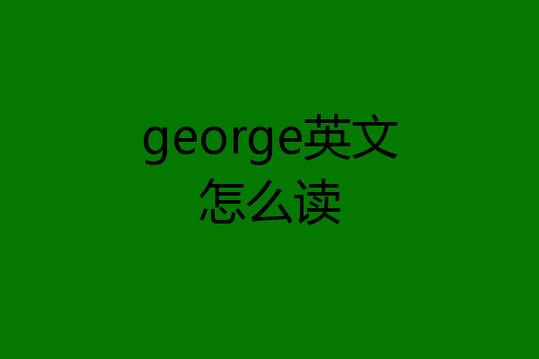 george英文怎么读