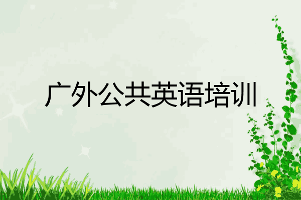 广外公共英语培训
