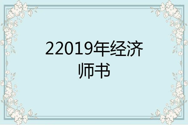 22019年经济师书
