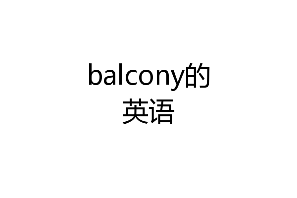 balcony的英语