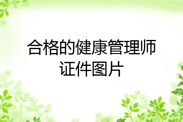 合格的健康管理师证件图片