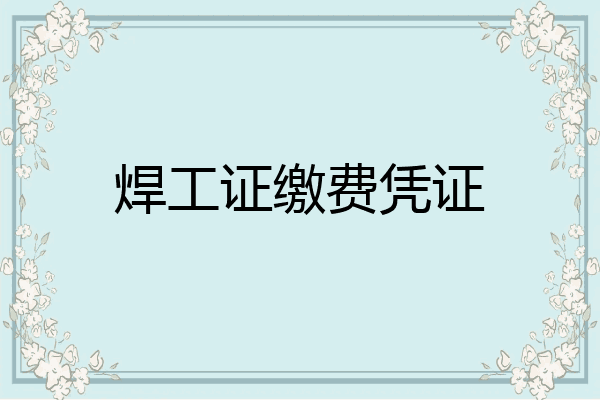 焊工证缴费凭证