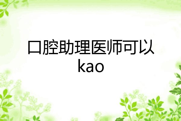 口腔助理医师可以kao